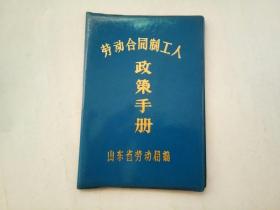 劳动合同制工人政策手册