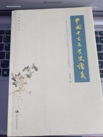 中国中古文学史讲义