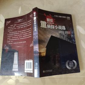 精彩重侦探小说选