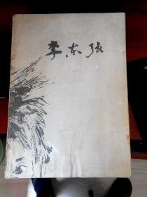 李東強(qiáng)畫集（李東強(qiáng)親筆簽名本——贈何家英——見傳圖）
