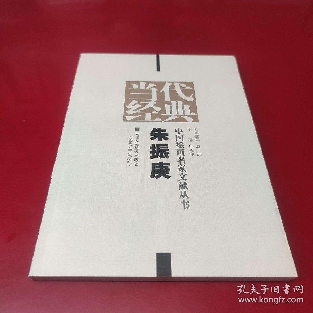 当代经典—中国绘画名家文献丛书（刘永刚）