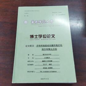 2020届研究生博士学位论文:多物理场流动问题的稳定化混合有限元方法