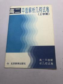 高二 平面解析几何试卷 上学期