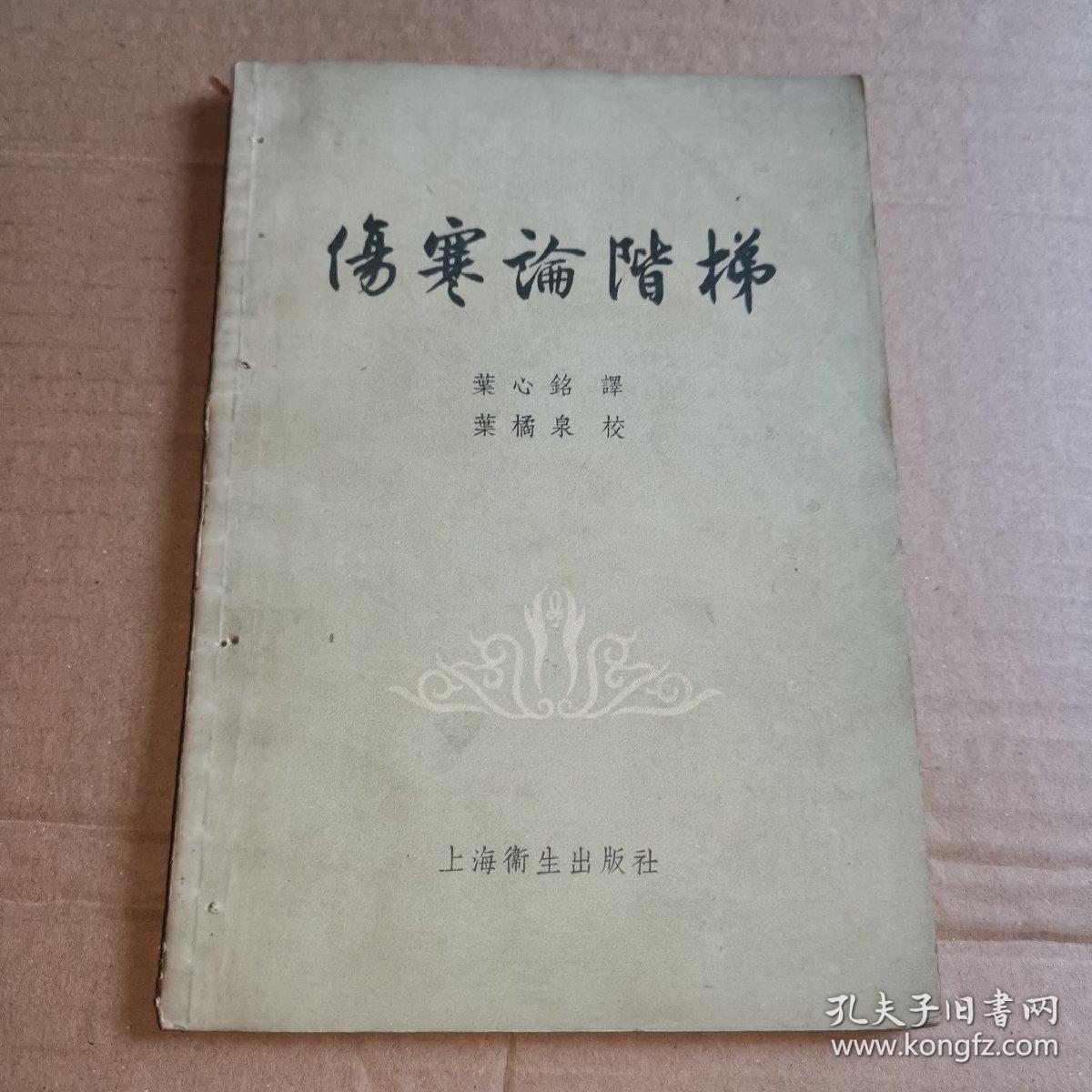 《伤寒论阶梯》(1956年1版1印。日本政府废汉医时期，进行抗争并大力弘扬中医的第一医学帅才和田启四郎死后最有影响的弟子奥田谦藏，当时比师弟——后来的皇汉医学代表人物汤本求真更权威。继承伤寒论古方派，放弃内经后世派。)