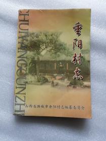 垂阳村志（山西省潞城市）