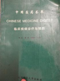 中国医药荟萃 临床疾病诊疗与预防 上册