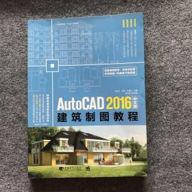 AutoCAD 2016中文版建筑制图教程、