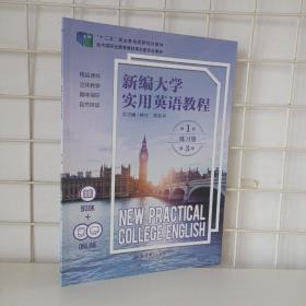 正版新编大学实用英语教程练习册 第1册