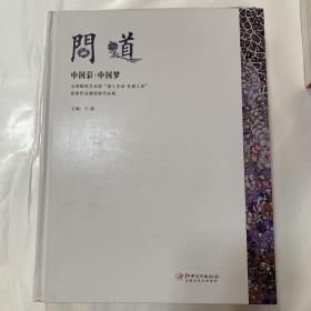 问道 中国彩.中国梦 全国陶瓷艺术家‘深入生活 扎根人民’瓷画作品邀请展作品集 艺术类书籍内页无划线 现货速发