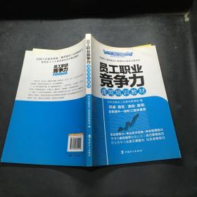 “十二五”全國職工素質(zhì)建設(shè)工程指定系列培訓(xùn)教材：員工職業(yè)競爭力通用培訓(xùn)教材