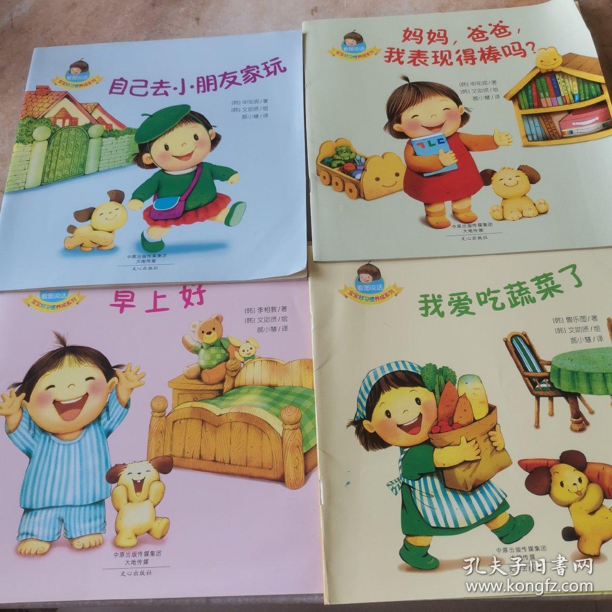 宝宝好习惯养成书：完美小孩养成书 看图说话 共4册
