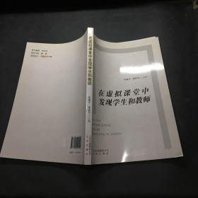 在虚拟课堂中发现学生和教师