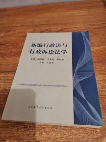 新编行政法与行政诉讼法学