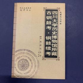 四川大学历史博物馆所藏古铜鼓考·铜鼓续考