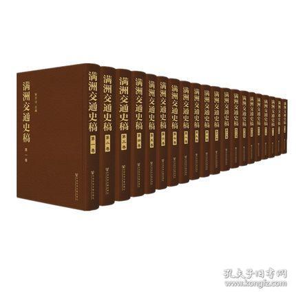 满洲交通史稿（20卷）