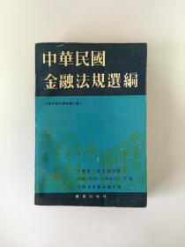 中华民国金融法规选编 下册