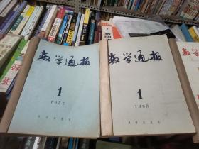 数学通报1957年1--12期.  1958年1--12期。1959年1--12期，1960年1--7期。1961年1----9期.    1962年1--12期 .  1963年1--12期，合订本