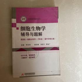細胞生物學輔導與題解