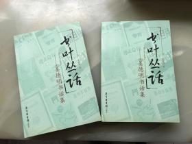 姜德明书话集《书叶丛话》上下两册全—-2004北京图书馆初版，18开本，新文学彩色书影多多、厚厚两大册！！！