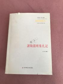 读陶渊明集札记