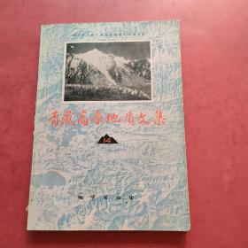 青藏高原地质文集 14