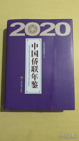 2020中国侨联年鉴