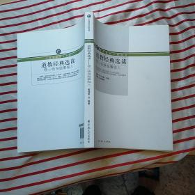 道教经典选读：修心修身做事做人/中国道教学院教材