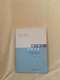 【一版一印】埋下种子绽放未来：人大附中拔尖创新人才早期培养经验集萃