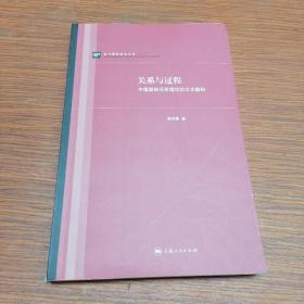 关系与过程：中国国际关系理论的文化建构