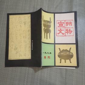 宣州文物（1983年）