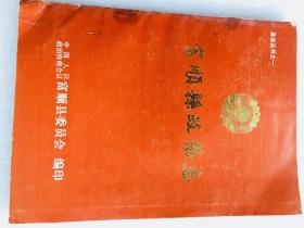 富顺县政协志