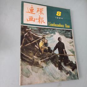 连环画报（1984年）第8期