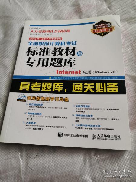 2016年 2017年考试专用 全国职称计算机考试标准教材与专用题库 Internet应用(Windows 7版)