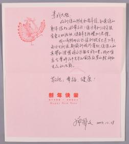 徐悲鸿夫人、原徐悲鸿纪念馆馆长 廖静文 2004年致张-素-我贺卡信札一通一页（落款签名为手写印刷） HXTX382210