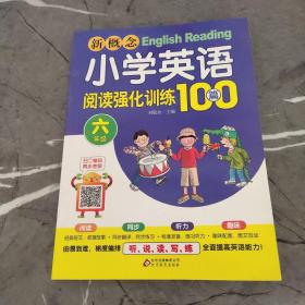 新概念小学英语阅读强化训练100篇（六年级）