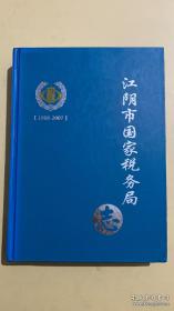 江阴市国家税务局志1988-2007