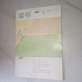 读书2008年第4