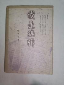 我是编辑