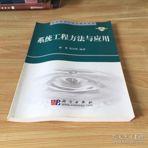 精品课程立体化教材系列：系统工程方法与应用