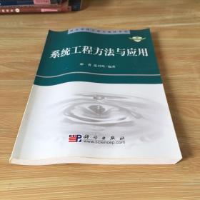 精品课程立体化教材系列：系统工程方法与应用