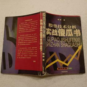 股票技术分析实战傻瓜书（32开）平装本，2000年一版一印