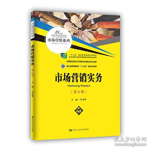 市场营销实务(第5版21世纪高职高专规划教材)/市场营销系列