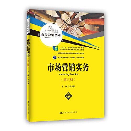 市场营销实务(第5版21世纪高职高专规划教材)/市场营销系列