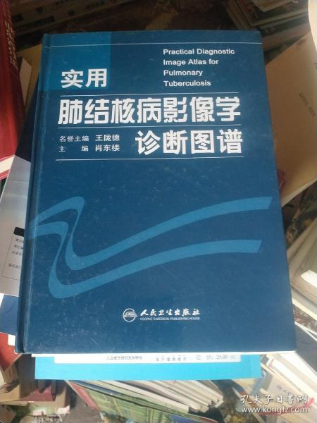 实用肺结核病影像学诊断图谱