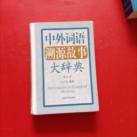 中外词语溯源故事大辞典 精华版