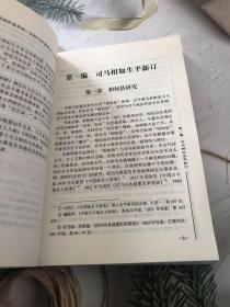 国家社会科学基金项目：司马相如研究