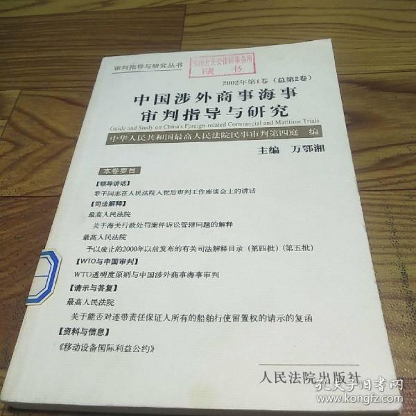 中国涉外商事海事审判指导与研究.2002年第1卷(总第2卷)