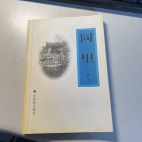 同里     照片实拍   保证正版   3L32上