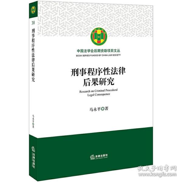 刑事程序性法律后果研究