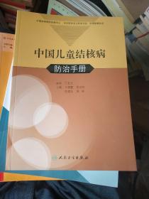 中国儿童结核病防治手册